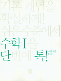 디딤돌 단톡 고등 수학영역 수학1(쉬운수준)(2019)